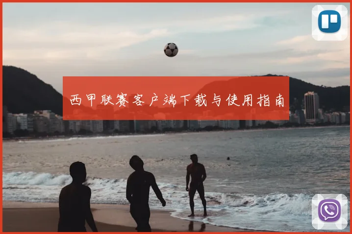 西甲联赛客户端下载与使用指南