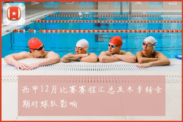 西甲12月比赛赛程汇总及冬季转会期对球队影响